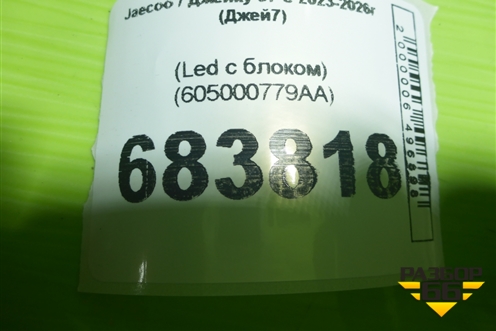 Фара левая (Led с блоком) (605000779AA) для Jaecoo J7 с 2023-2026г (Джей7)