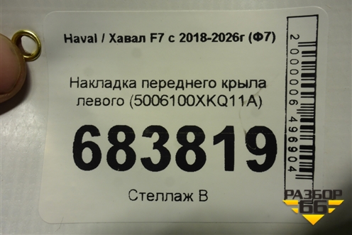 Накладка переднего крыла левого (5006100XKQ11A) для Haval F7 с 2018-2026г (Ф7)