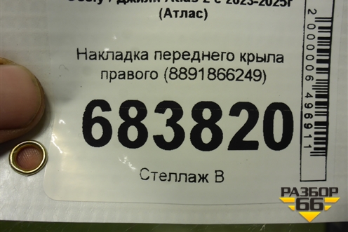 Накладка переднего крыла правого (8891866249) для Geely Atlas 2 с 2023-2025г (Атлас)