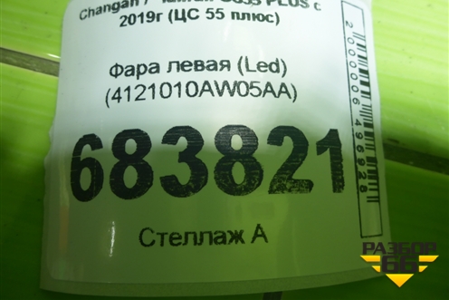 Фара левая (Led) (4121010AW05AA) для Changan CS55 PLUS с 2019г (ЦС 55 плюс)