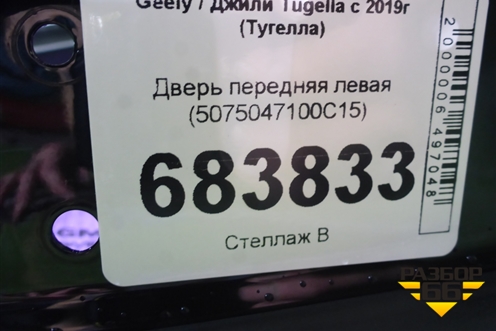 Дверь передняя левая (5075047100C15) для Geely Tugella с 2019г (Тугелла)