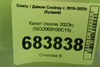 Капот (после 2023г) (5032069100C15) для Geely Coolray с 2019-2025г (Кулрей)