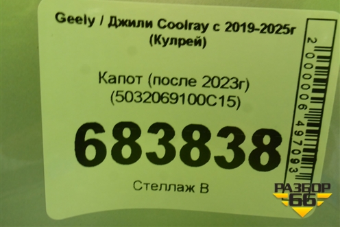 Капот (после 2023г) (5032069100C15) для Geely Coolray с 2019-2025г (Кулрей)