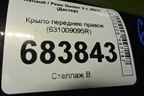 Крыло переднее правое (631009095R) для Renault Duster II с 2021г (Дастер)