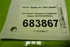 Накладка переднего бампера левая (602003020AA) для Jaecoo J8 c 2024г (Джей8)