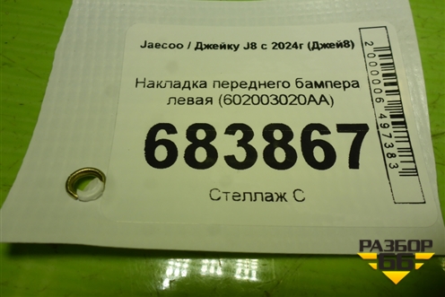 Накладка переднего бампера левая (602003020AA) для Jaecoo J8 c 2024г (Джей8)
