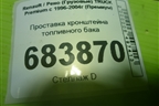 Проставка кронштейна топливного бака (5010349419) для Renault TRUCK Premium с 1996-2004г (Премиум)