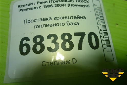 Проставка кронштейна топливного бака (5010349419) для Renault TRUCK Premium с 1996-2004г (Премиум)