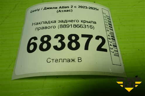 Накладка заднего крыла правого (8891866316) для Geely Atlas 2 с 2023-2025г (Атлас)