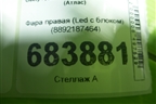 Фара правая (Led c блоком) (8892187464) для Geely Atlas 2 с 2023-2025г (Атлас)