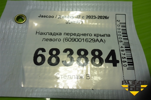 Накладка переднего крыла левого (609001629AA) для Jaecoo J7 с 2023-2026г (Джей7)