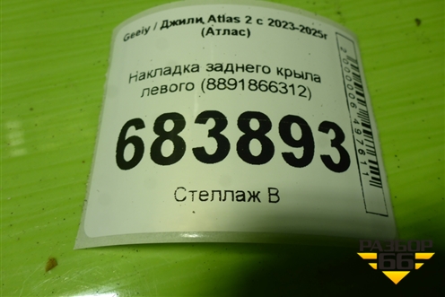 Накладка заднего крыла левого (8891866312) для Geely Atlas 2 с 2023-2025г (Атлас)