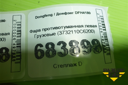 Фара противотуманная левая  (3732110C6200) для Dongfeng DFH4180