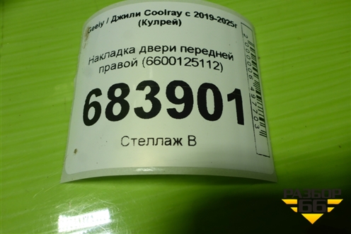 Накладка двери передней правой (6600125112) для Geely Coolray с 2019-2025г (Кулрей)
