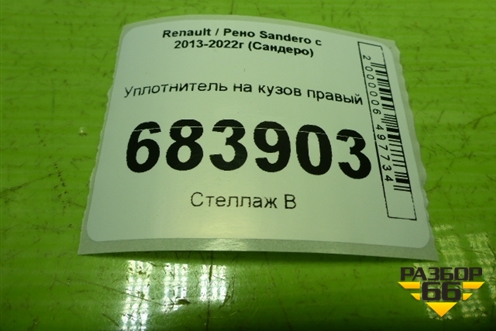 Уплотнитель на кузов правый для Renault Sandero с 2013-2022г (Сандеро)