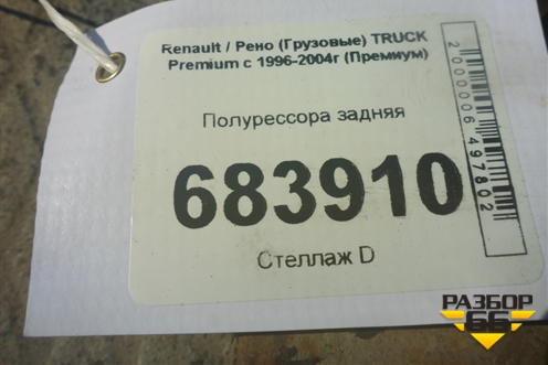 Полурессора задняя правая (5010383590) для Renault TRUCK Premium с 1996-2004г (Премиум)