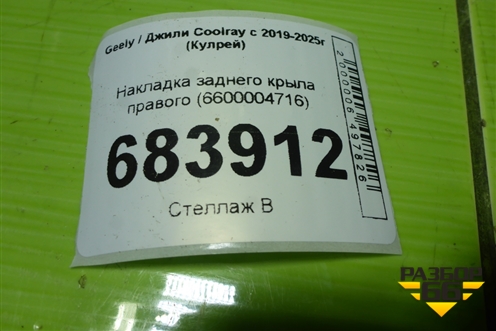 Накладка заднего крыла правого (6600004716) для Geely Coolray с 2019-2025г (Кулрей)