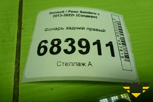 Фонарь задний правый (265506669R) для Renault Sandero с 2013-2022г (Сандеро)