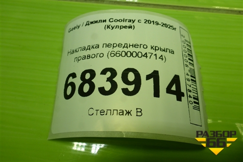 Накладка переднего крыла правого (6600004714) для Geely Coolray с 2019-2025г (Кулрей)