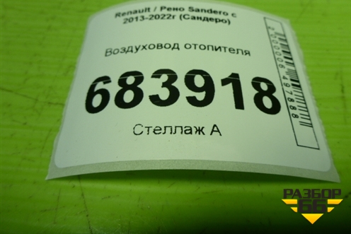 Воздуховод отопителя (278605966R) для Renault Sandero с 2013-2022г (Сандеро)