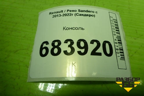 Консоль (65924714) для Renault Sandero с 2013-2022г (Сандеро)