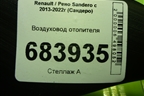 Воздуховод отопителя (279304070R) для Renault Sandero с 2013-2022г (Сандеро)