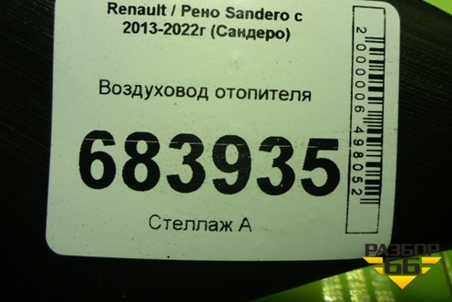 Воздуховод отопителя (279304070R) для Renault Sandero с 2013-2022г (Сандеро)