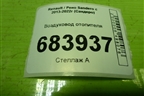 Воздуховод отопителя (278706013R) для Renault Sandero с 2013-2022г (Сандеро)