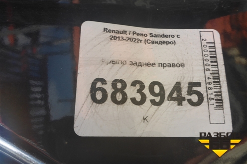 Крыло заднее правое для Renault Sandero с 2013-2022г (Сандеро)