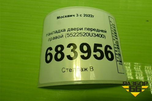 Накладка двери передней правой (5522520U3400) для Москвич 3 с 2022г