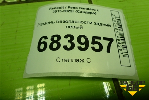 Ремень безопасности задний левый (888506476R) для Renault Sandero с 2013-2022г (Сандеро)