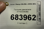 Пыльник двигателя (5142033030) для Lexus ES-250 с 2018г (ЕС)