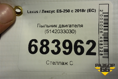 Пыльник двигателя (5142033030) для Lexus ES-250 с 2018г (ЕС)