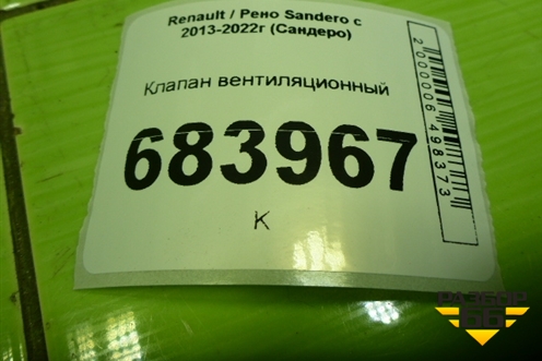 Клапан вентиляционный (7700838358) для Renault Sandero с 2013-2022г (Сандеро)