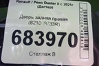 Дверь задняя правая (821008733R) для Renault Duster II с 2021г (Дастер)