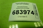 Крышка блока предохранителей (салонная) (243224923R) для Renault Sandero с 2013-2022г (Сандеро)