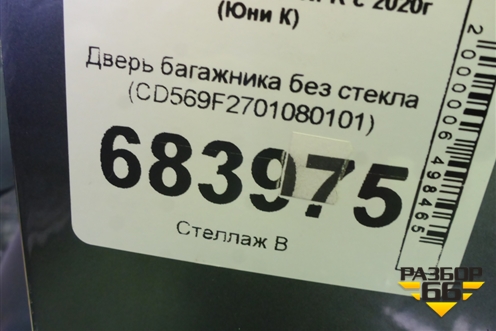 Дверь багажника без стекла (CD569F2701080101) для Changan UNI-K с 2020г (Юни К)
