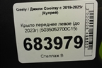 Крыло переднее левое (до 2023г) (5035052700C15) для Geely Coolray с 2019-2025г (Кулрей)