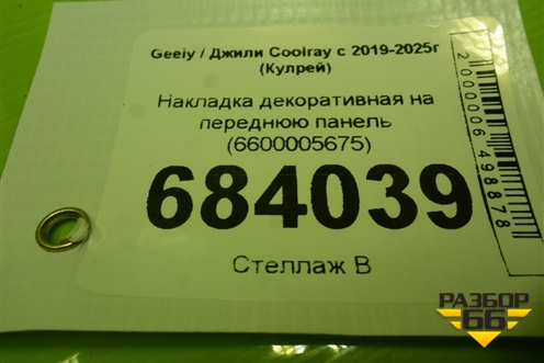 Накладка декоративная на переднюю панель (6600005675) для Geely Coolray с 2019-2025г (Кулрей)