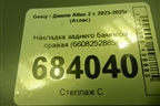 Накладка заднего бампера правая (6608252885) для Geely Atlas 2 с 2023-2025г (Атлас)