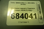 Накладка заднего бампера левая (6608252886) для Geely Atlas 2 с 2023-2025г (Атлас)