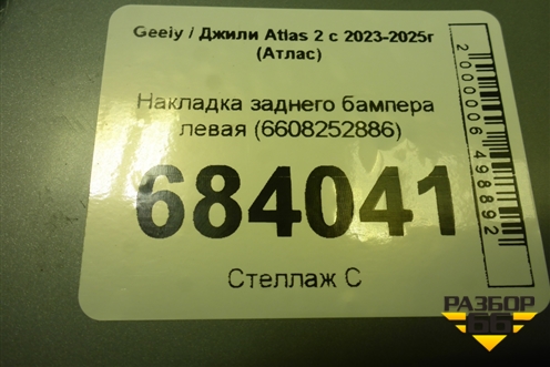Накладка заднего бампера левая (6608252886) для Geely Atlas 2 с 2023-2025г (Атлас)