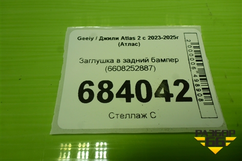 Заглушка в задний бампер (6608252887) для Geely Atlas 2 с 2023-2025г (Атлас)