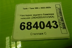 Накладка заднего бампера нижняя (2804205XKV3AA) для Tank 500 с 2022-2025г