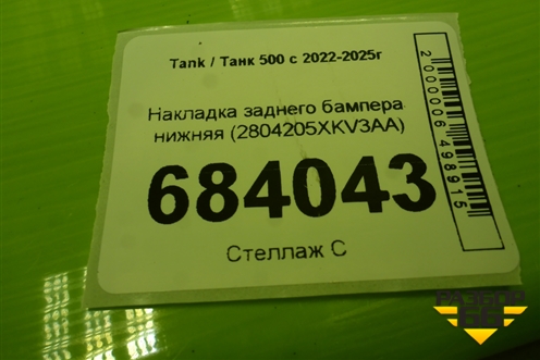 Накладка заднего бампера нижняя (2804205XKV3AA) для Tank 500 с 2022-2025г