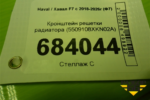 Кронштейн решетки радиатора (5509108XKN02A) для Haval F7 с 2018-2026г (Ф7)