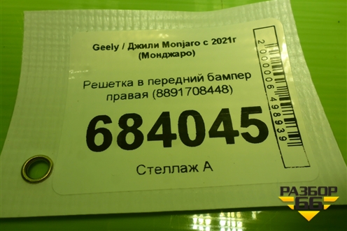 Решетка в передний бампер правая (8891708448) для Geely Monjaro с 2021г (Монджаро)