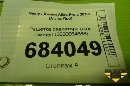 Решетка радиатора (под камеру) (6600064666) для Geely Atlas Pro с 2019г (Атлас Про)