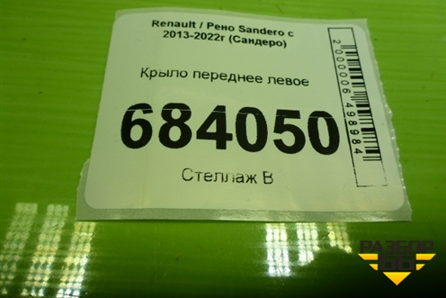 Крыло переднее левое для Renault Sandero с 2013-2022г (Сандеро)