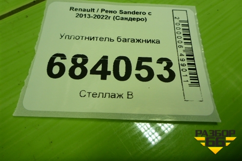 Уплотнитель багажника для Renault Sandero с 2013-2022г (Сандеро)